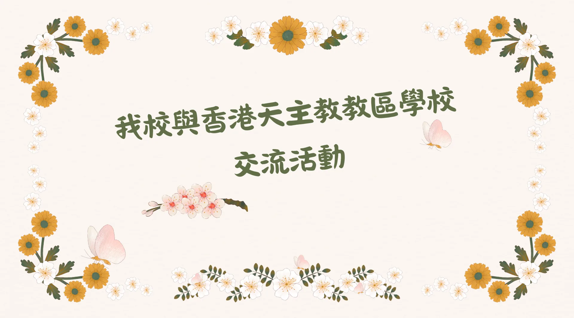 我校與香港天主教教區學校交流活動