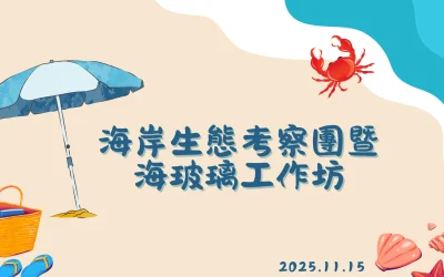 海岸生態考察團暨海玻璃工作坊