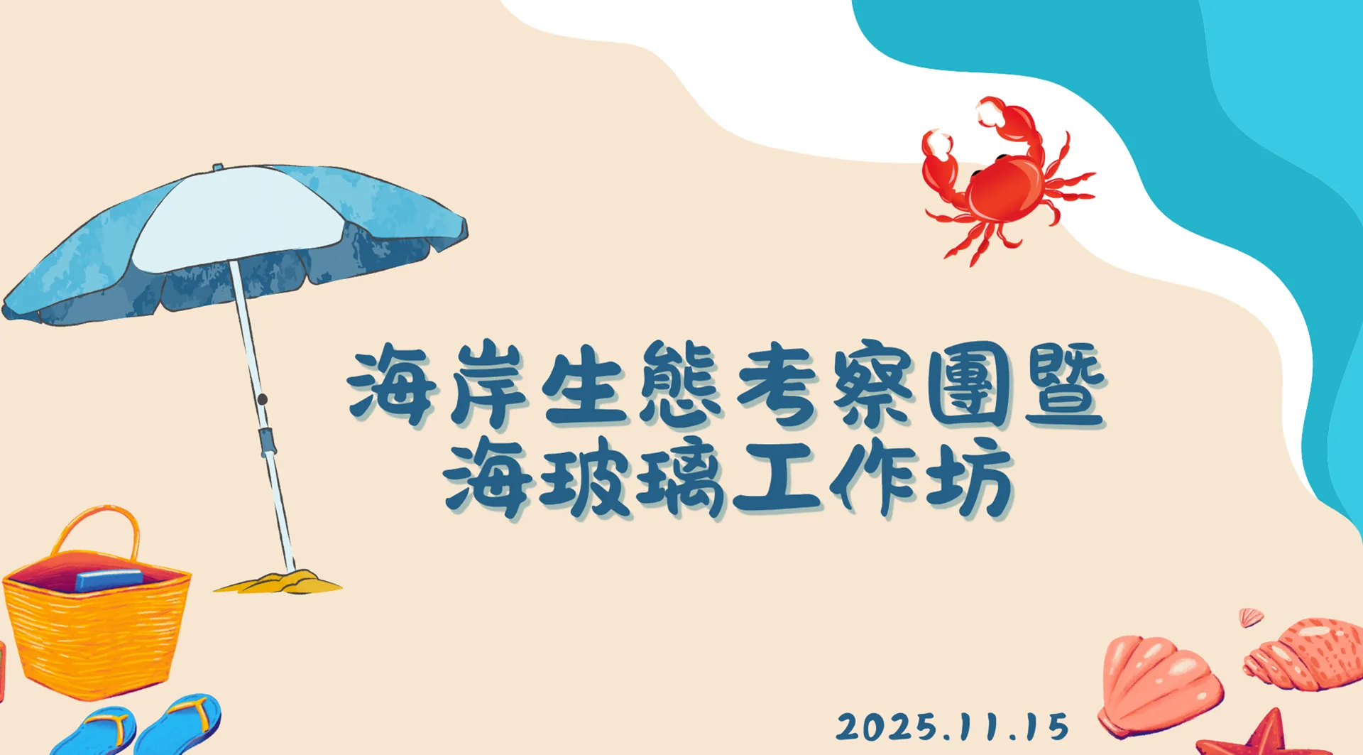 海岸生態考察團暨海玻璃工作坊