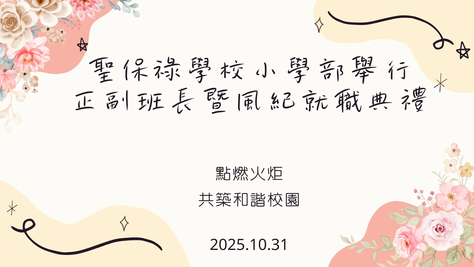 小學部正副班長及風紀就職禮