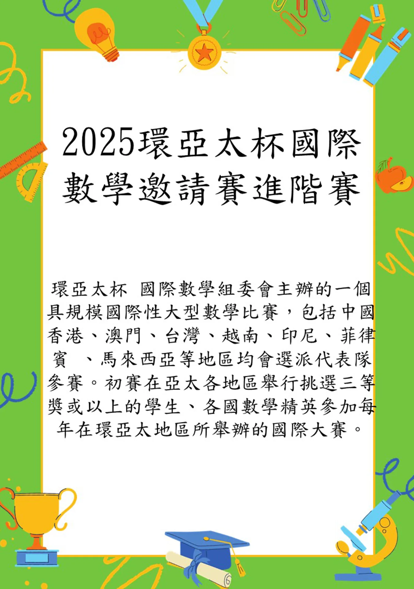 2025環亞太杯國際數學邀請賽進階賽