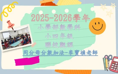 2025-2026學年 小學部數學科四年級內地優秀老師來澳交流計劃聯校觀課