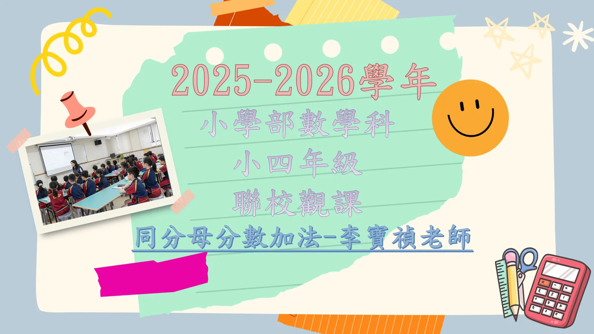 2025-2026學年 小學部數學科四年級內地優秀老師來澳交流計劃聯校觀課