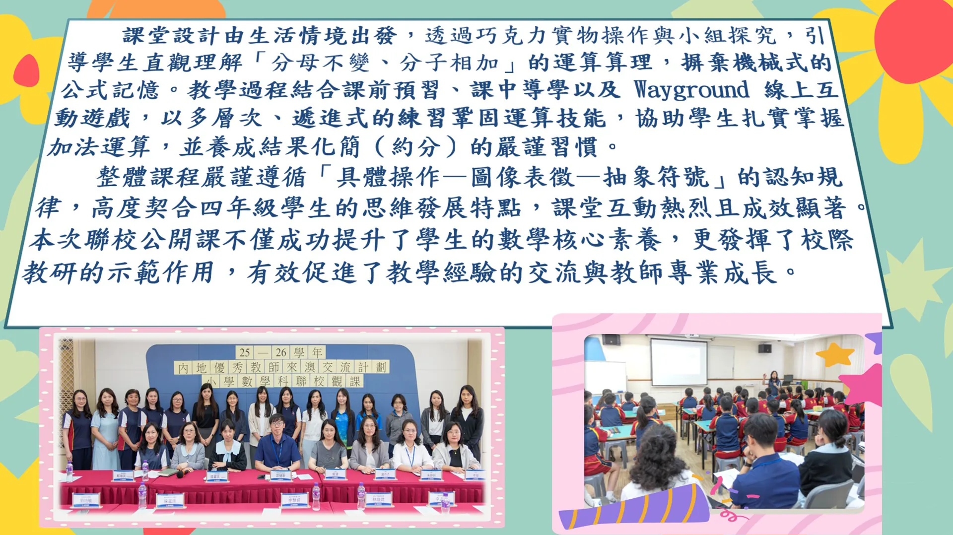 2025-2026學年 小學部數學科四年級內地優秀老師來澳交流計劃聯校觀課