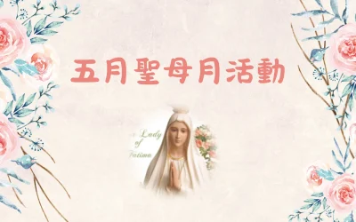五月聖母月活動