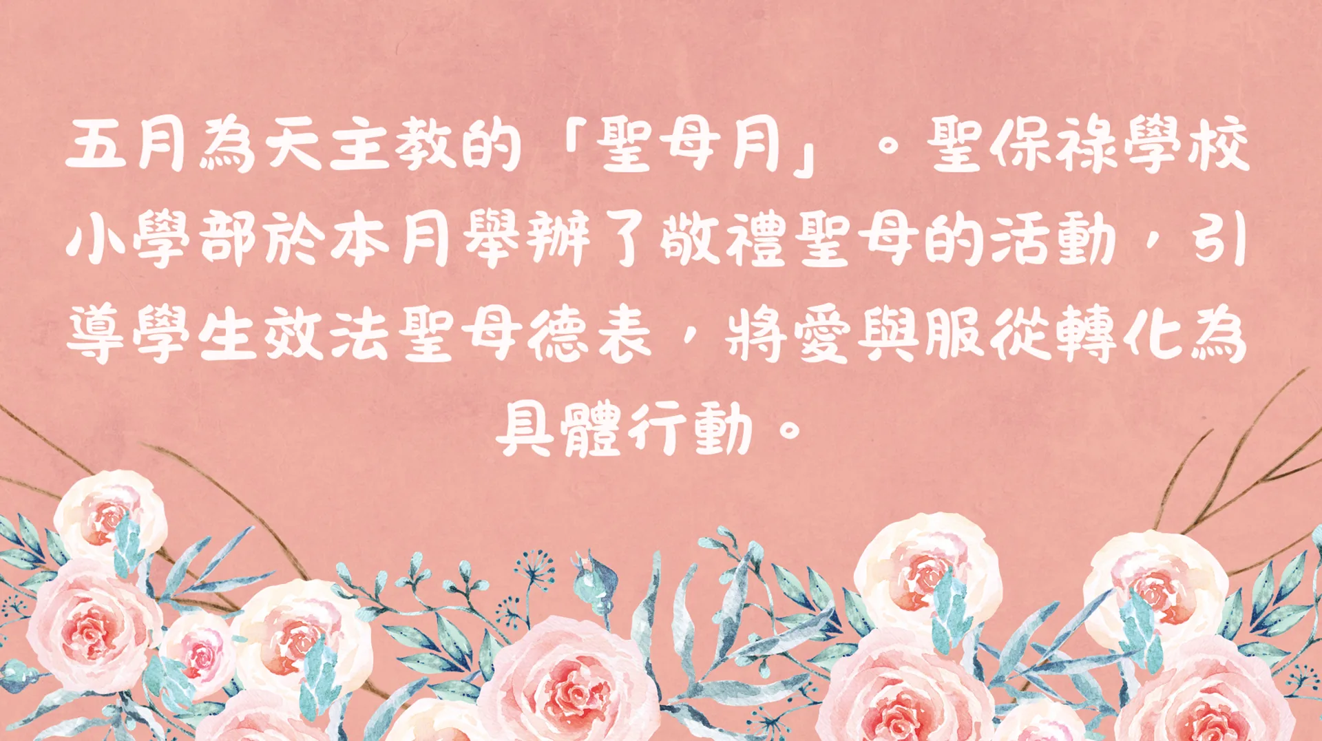 五月聖母月活動