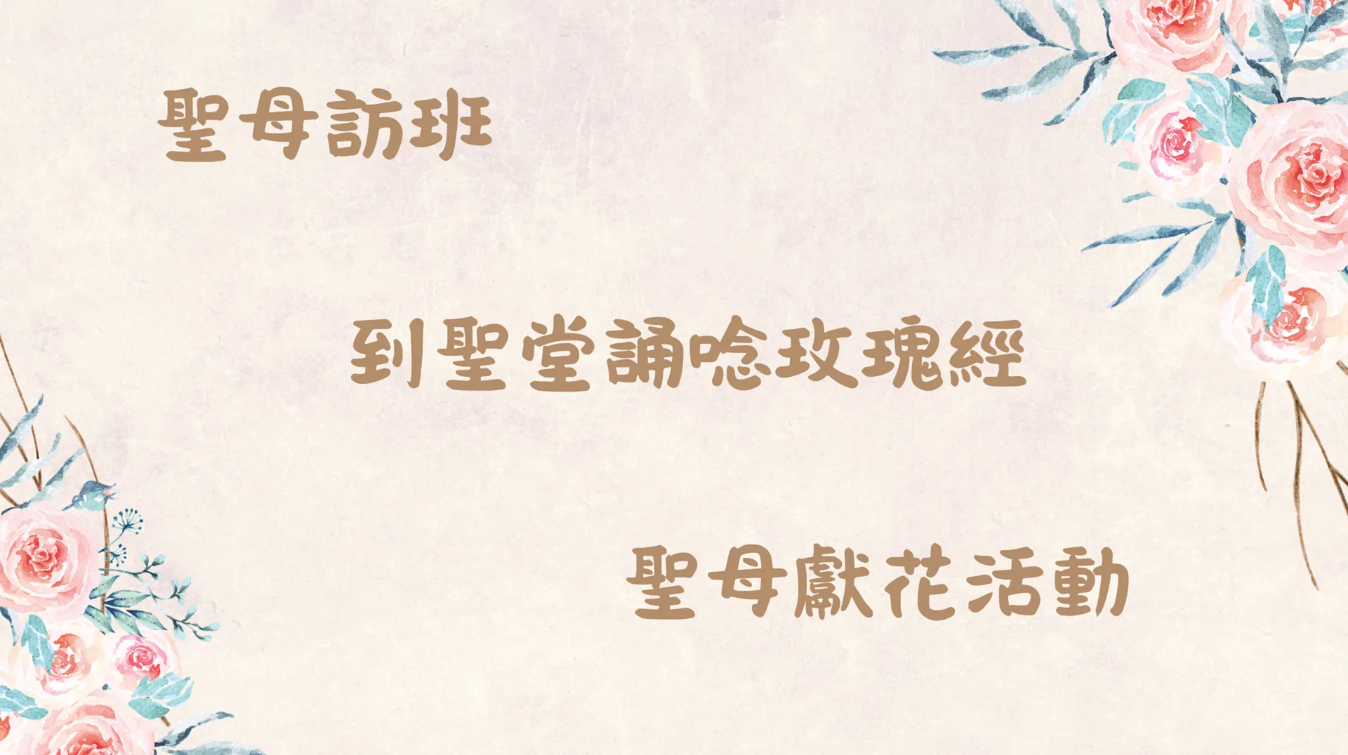 五月聖母月活動
