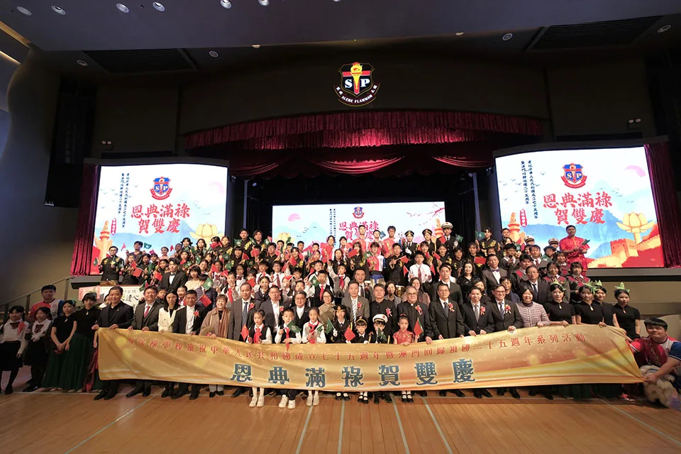 聖保祿學校舉辦「恩典滿祿賀雙慶」慶祝祖國建國75週年及澳門回歸25周年