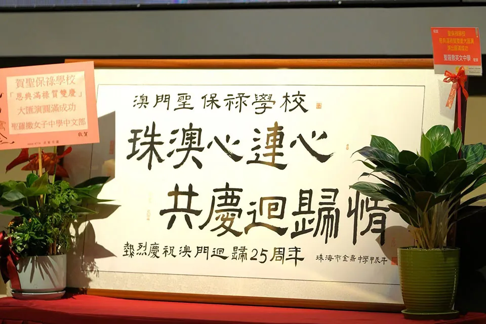 聖保祿學校舉辦「恩典滿祿賀雙慶」慶祝祖國建國75週年及澳門回歸25周年