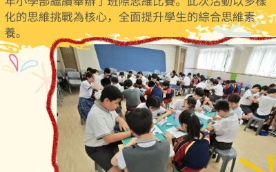 2024-2025小學班際思維比賽