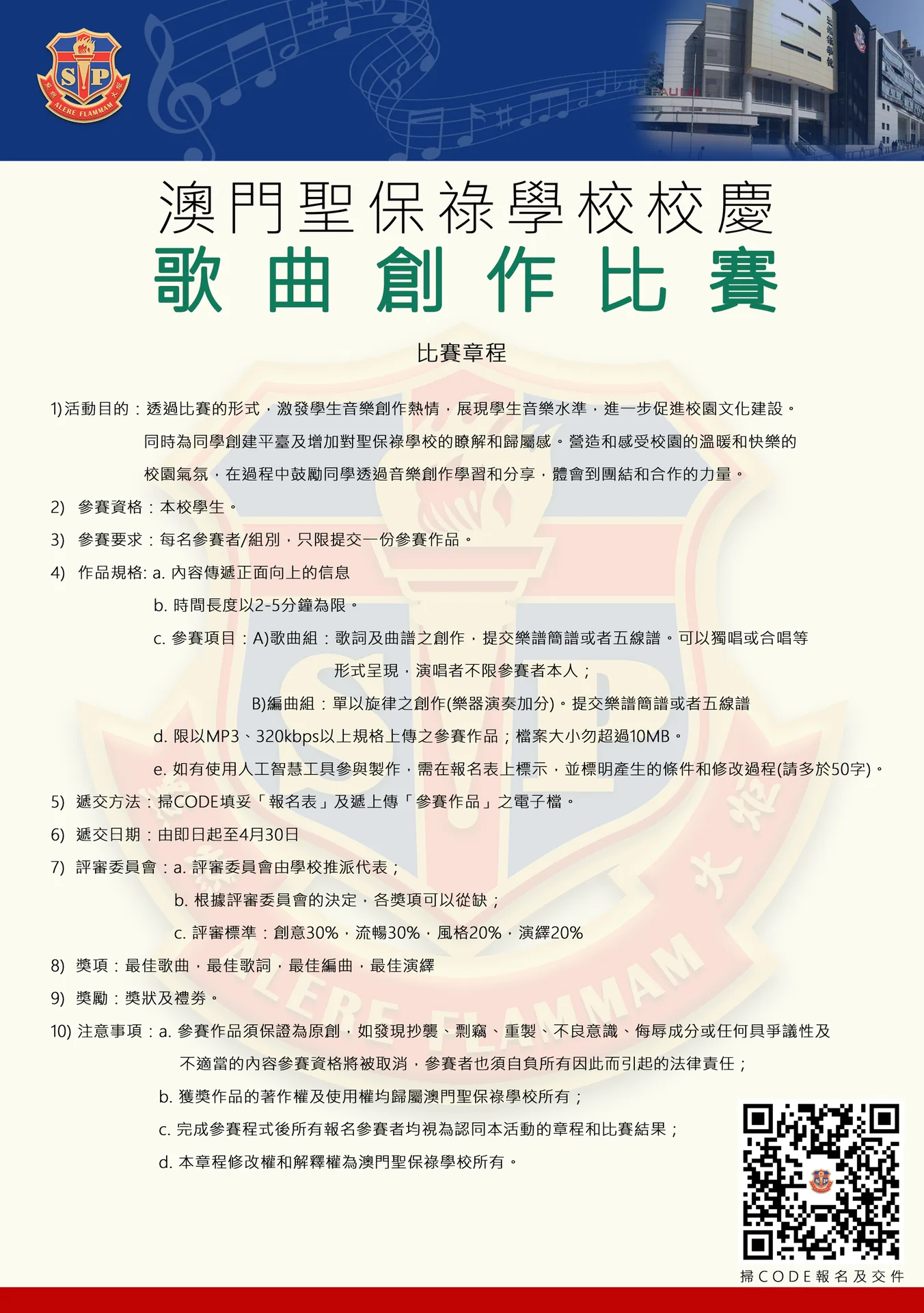 澳門聖保祿學校校慶歌曲創作比賽