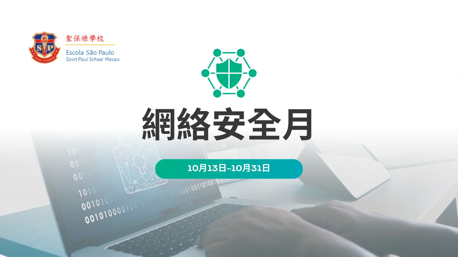 小學網絡安全月