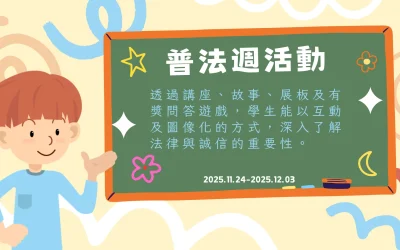 2025-2026普法週活動