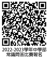 2022-2023中學部常識問答比賽章程