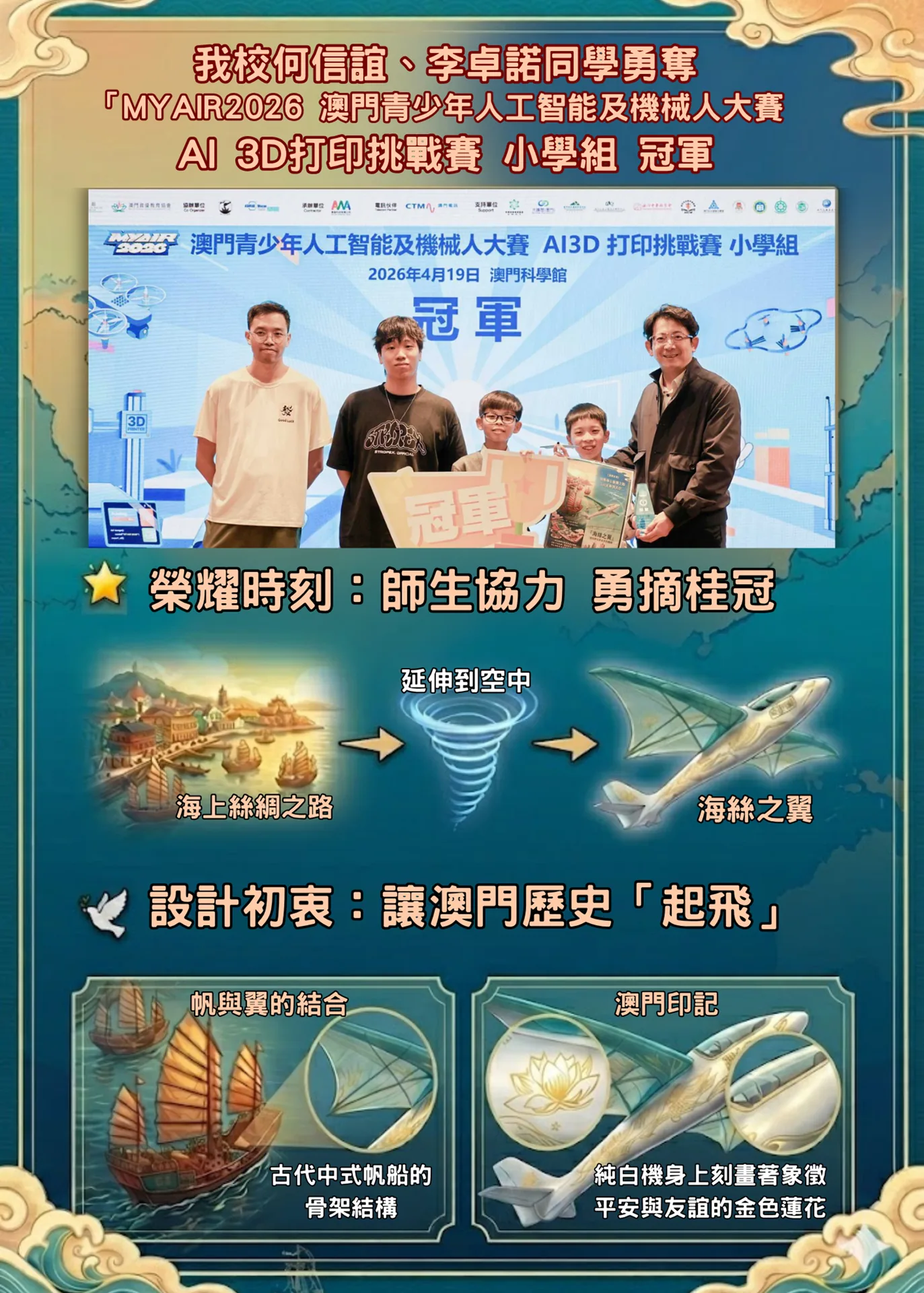 我校何信誼、李卓諾同學勇奪「MYAIR2026 澳門青少年人工智能及機械人大賽」AI 3D打印挑戰賽 小學組 冠軍