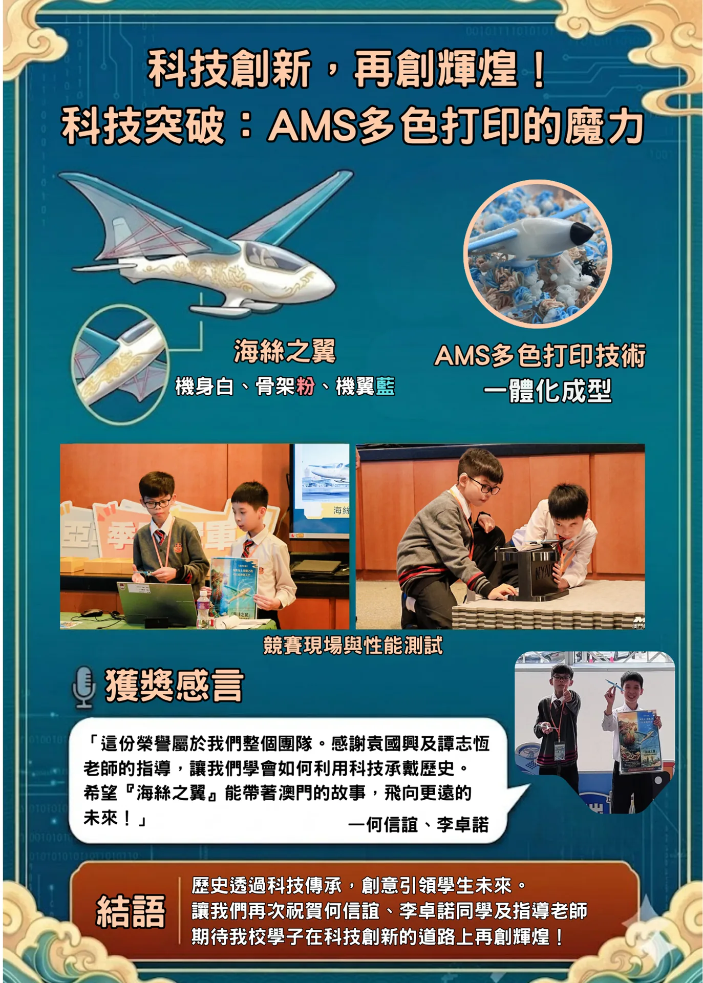我校何信誼、李卓諾同學勇奪「MYAIR2026 澳門青少年人工智能及機械人大賽」AI 3D打印挑戰賽 小學組 冠軍