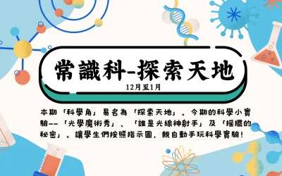 12月至1月探索天地