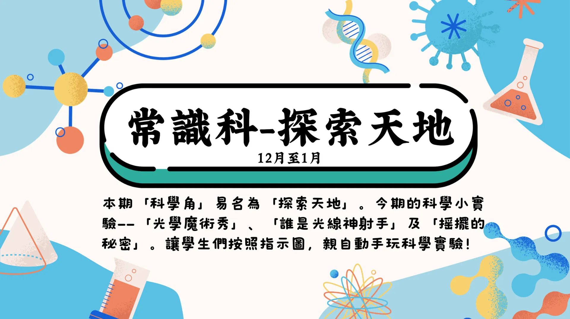 12月至1月探索天地
