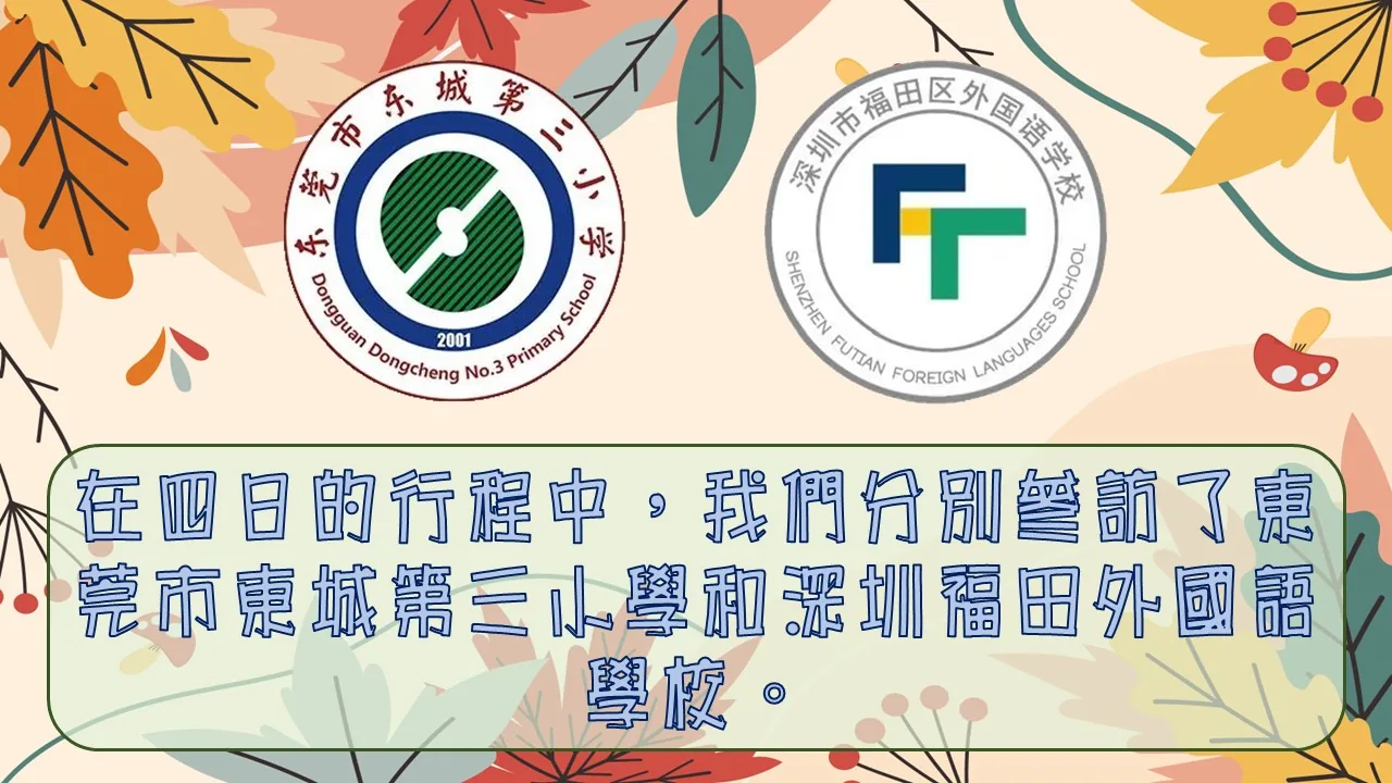 小學老師東莞深圳交流學習之旅