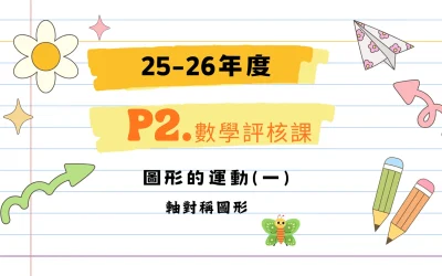 小二小組評核課