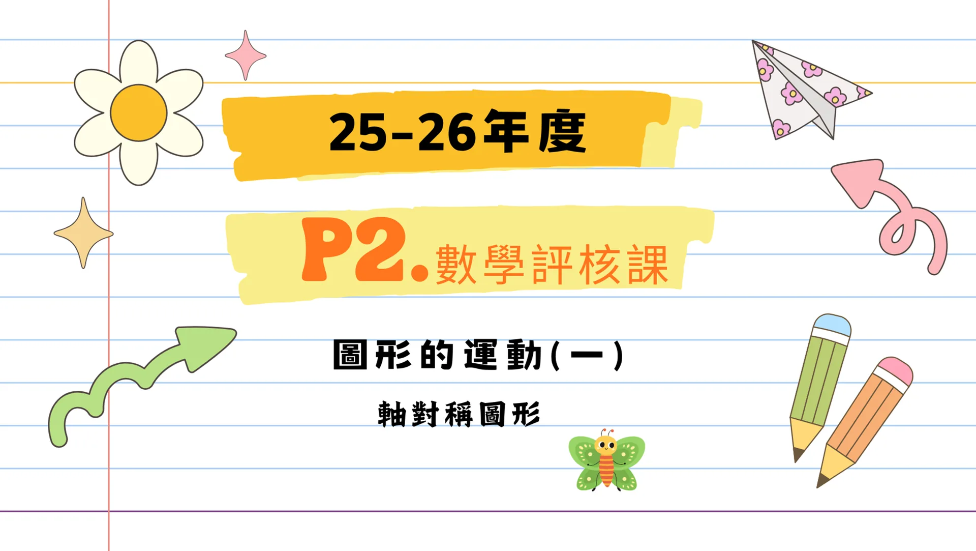 小二小組評核課
