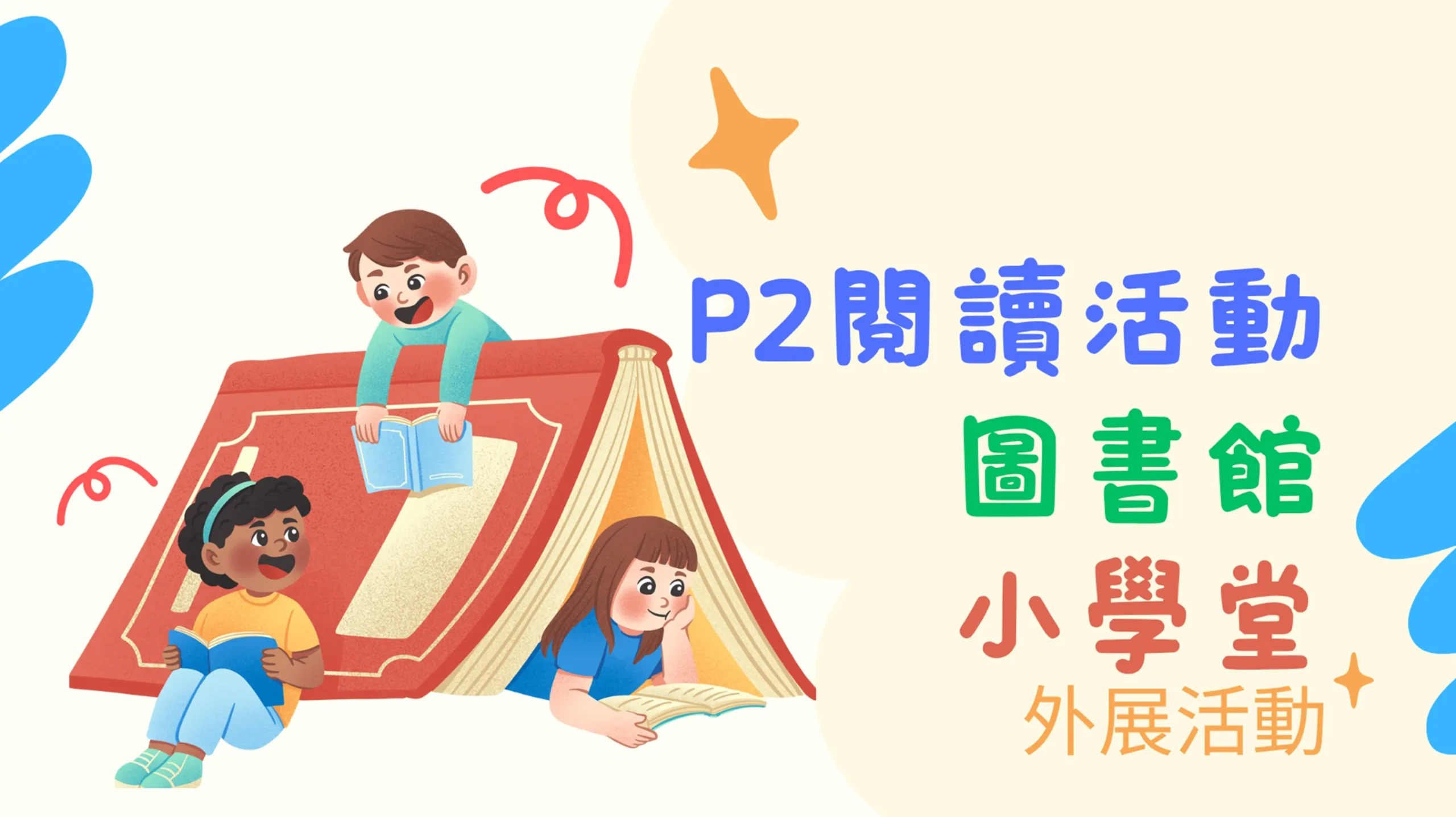P2閱讀活動圖書館小學堂