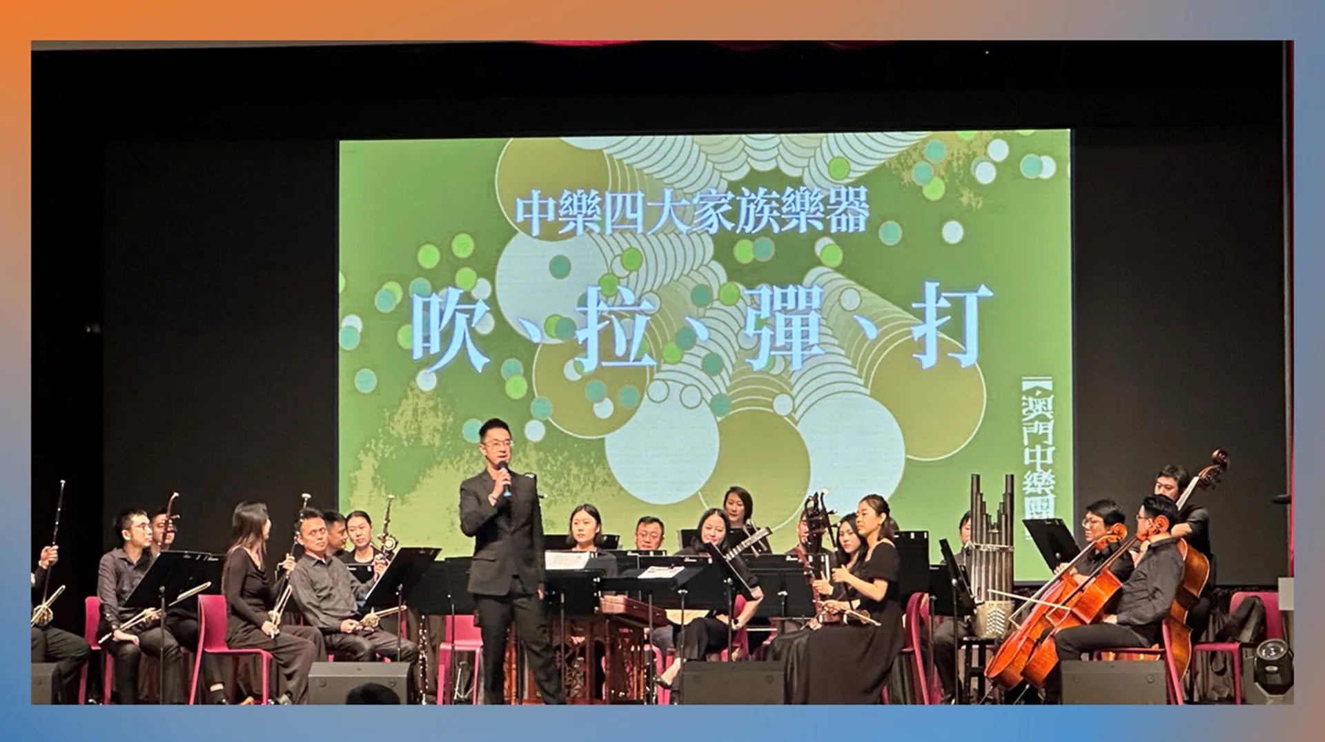 中樂團表演