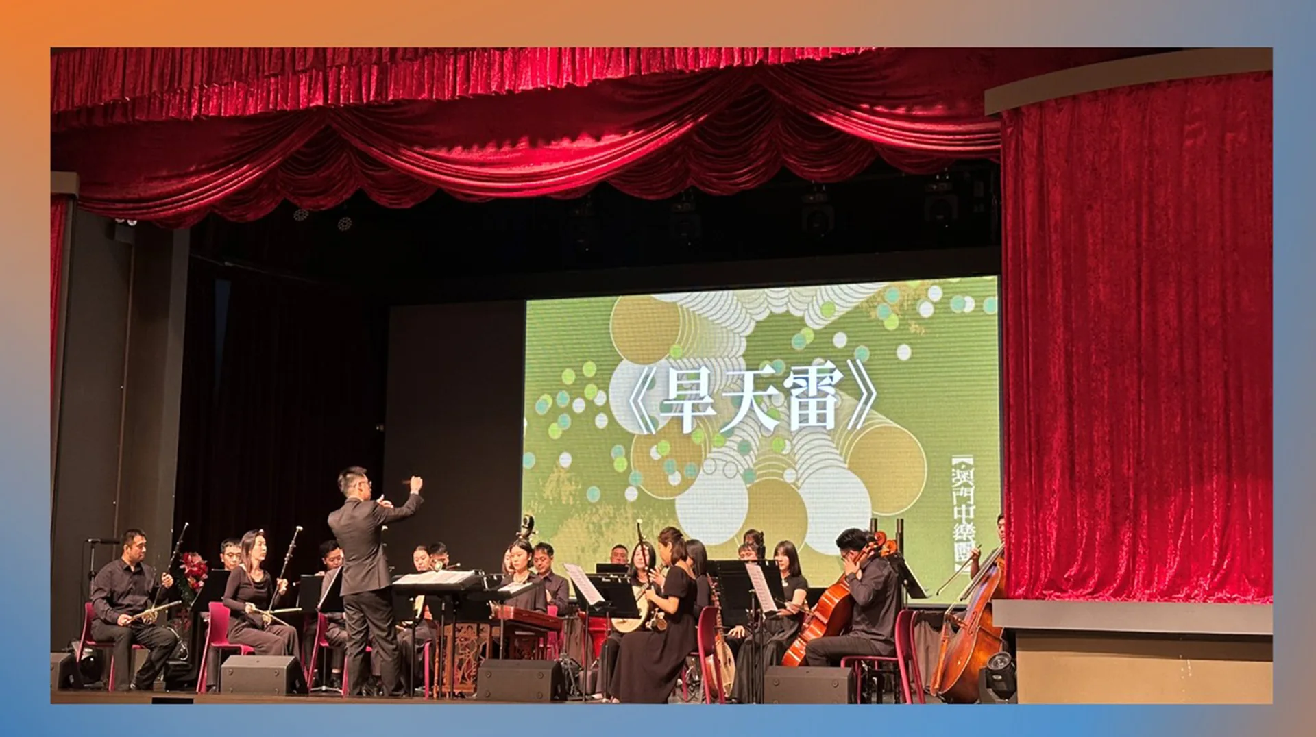 中樂團表演