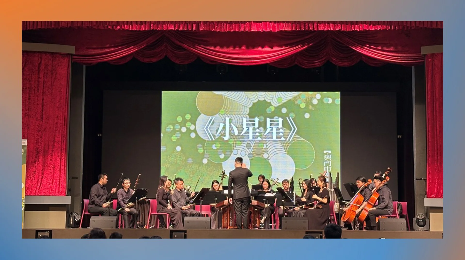 中樂團表演