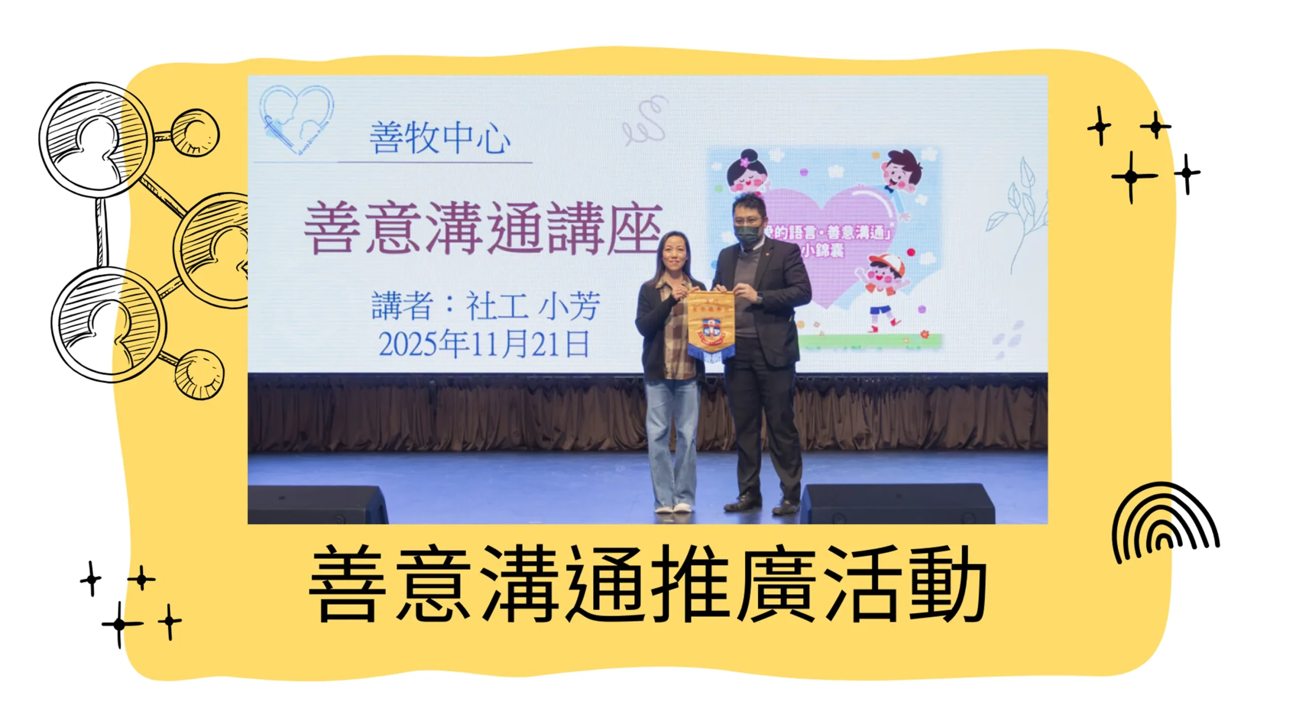 善意溝通推廣活動