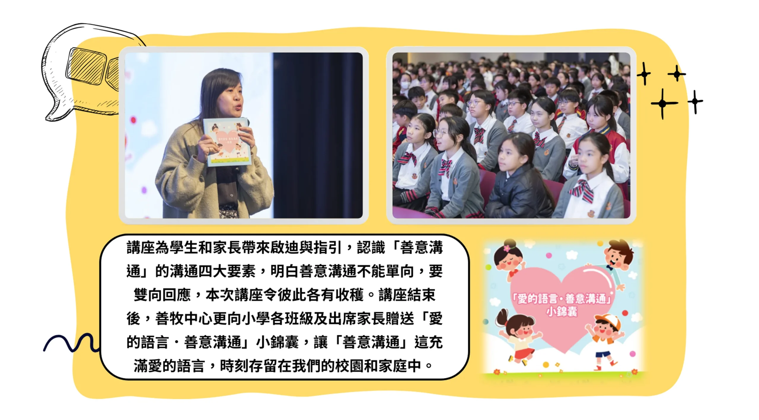 善意溝通推廣活動