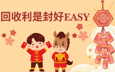 回收利是封好Easy