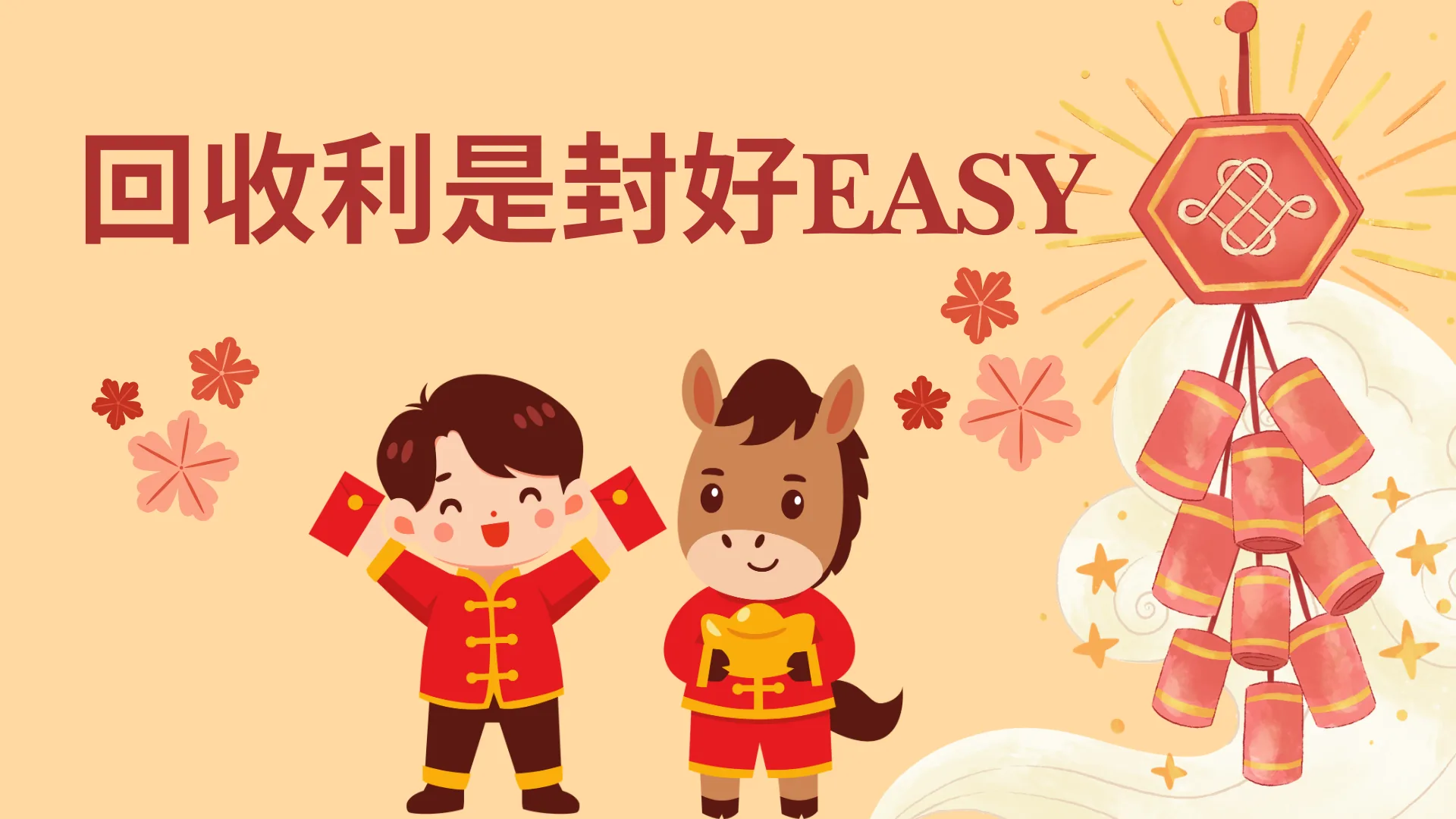 回收利是封好Easy