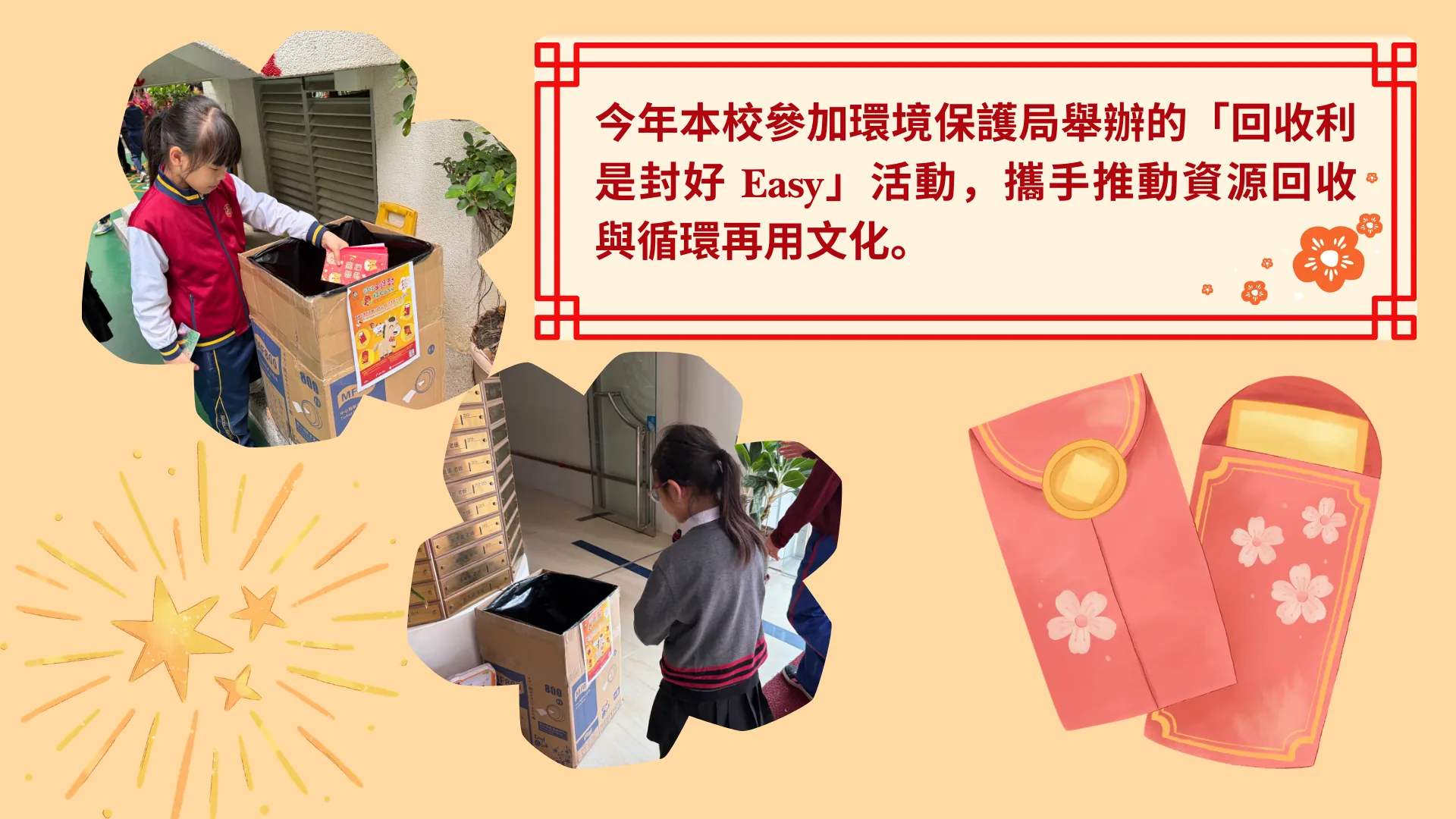 回收利是封好Easy