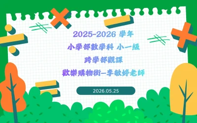 25-26數學科小幼跨學部觀課