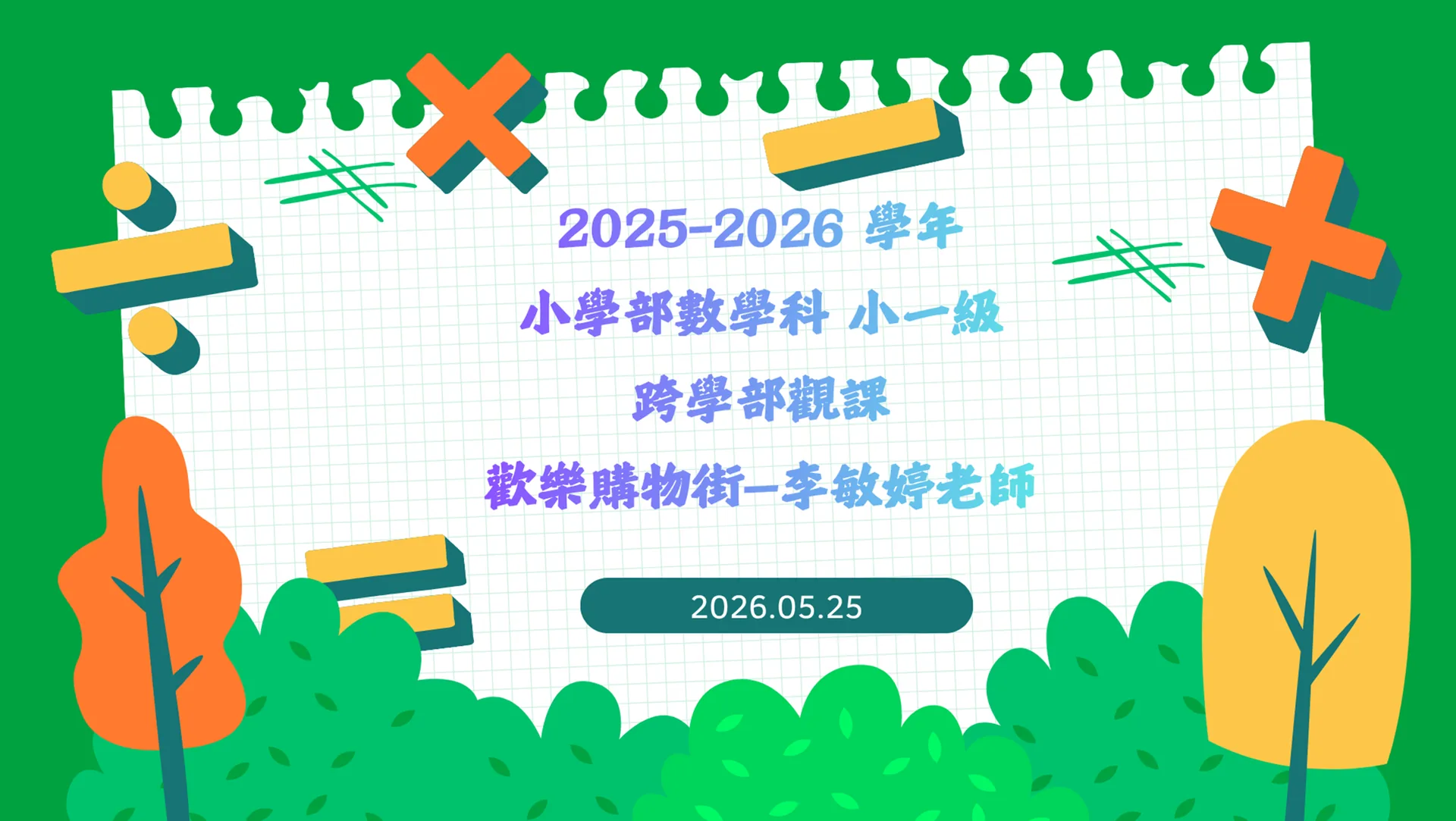 25-26數學科小幼跨學部觀課
