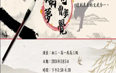 「英雄如夢,何曾夢覺」——中文科聯級公演