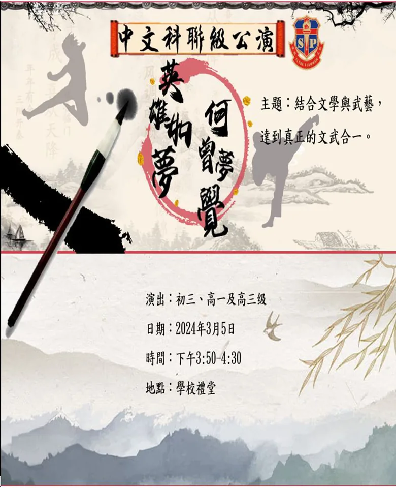 「英雄如夢，何曾夢覺」——中文科聯級公演