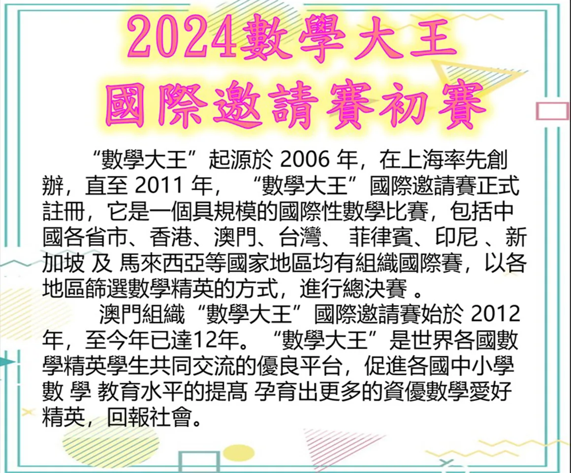 2024數學大王國際邀請賽初賽和2024環亞太杯國際數學邀請賽進階賽