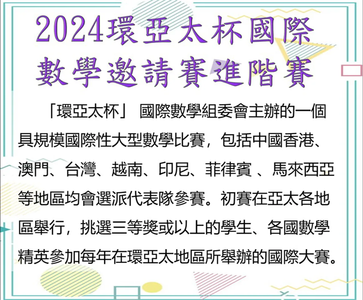 2024數學大王國際邀請賽初賽和2024環亞太杯國際數學邀請賽進階賽