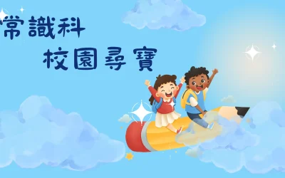 校園尋寶