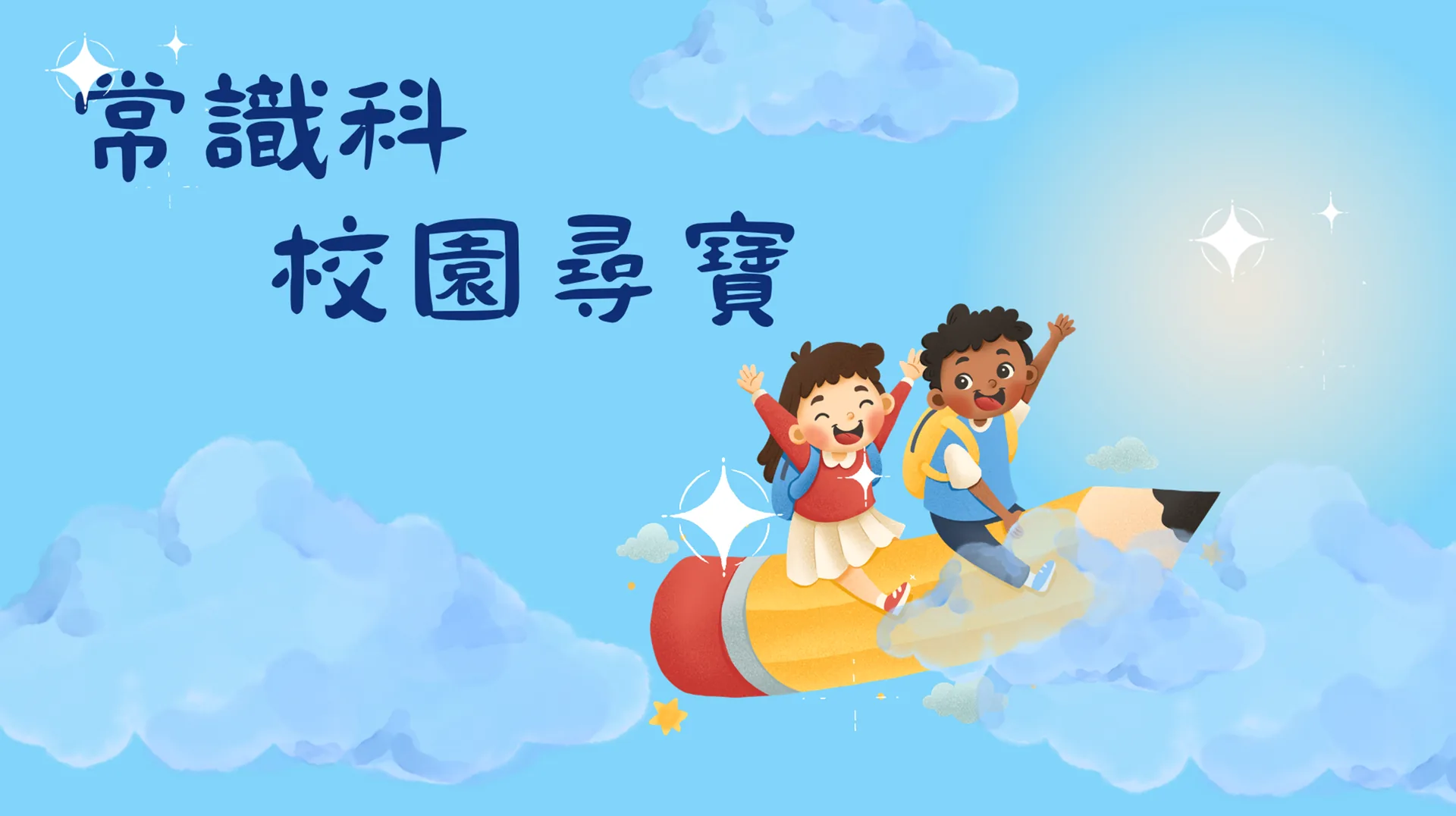 校園尋寶