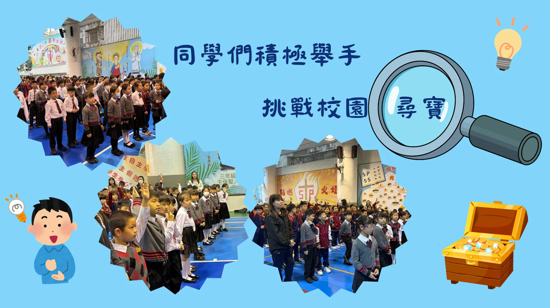 校園尋寶