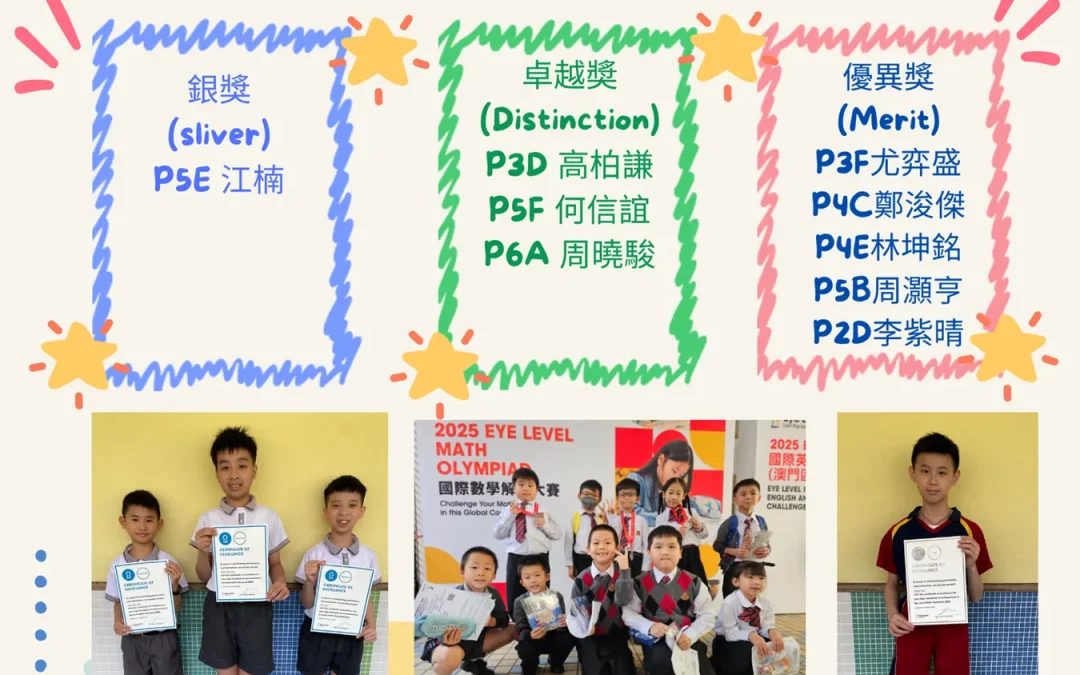 25-26 Eye Level 國際數學解難大賽 2025 (澳門區)