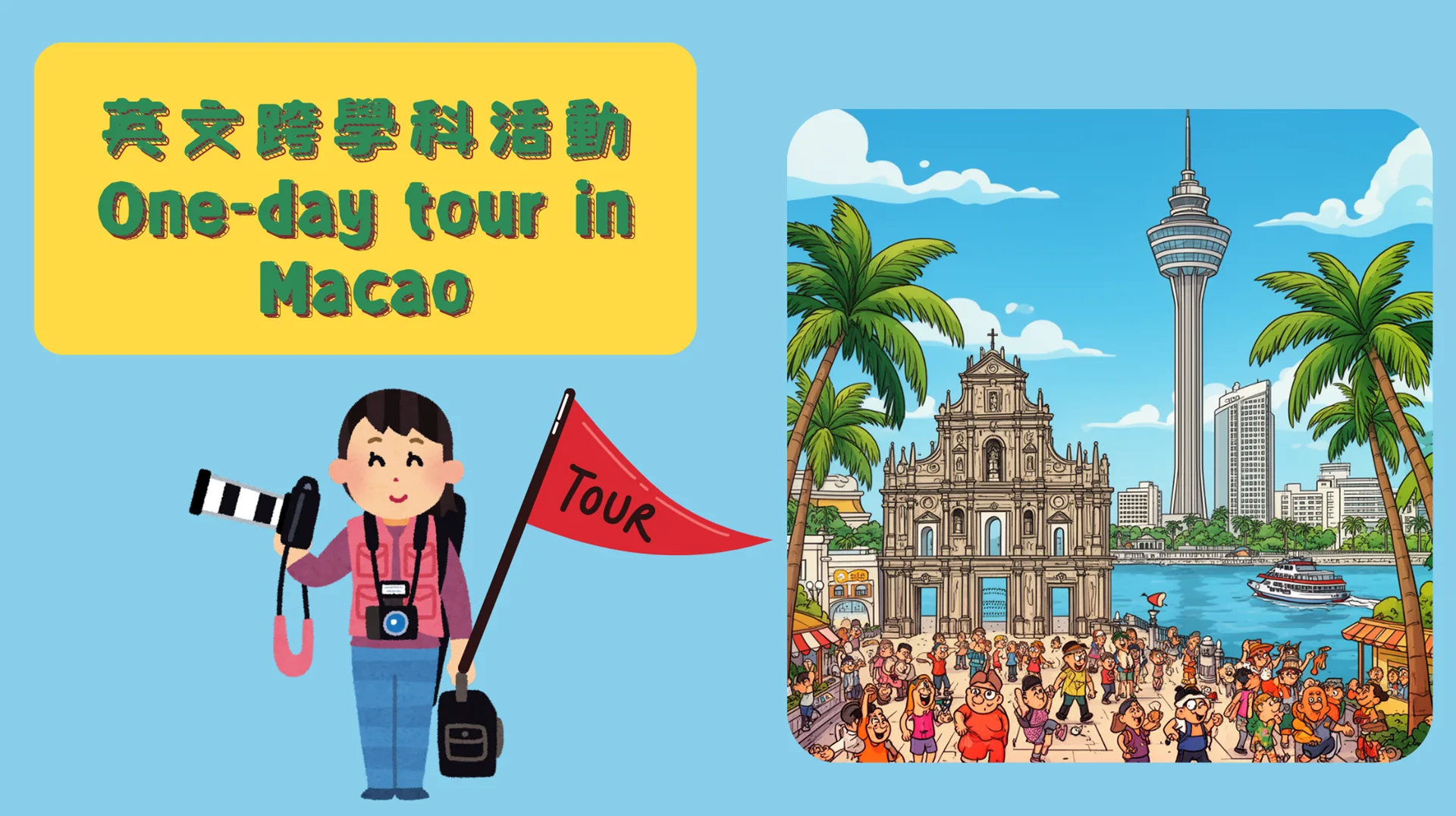 英文跨學科活動 One-Day tour in Macao