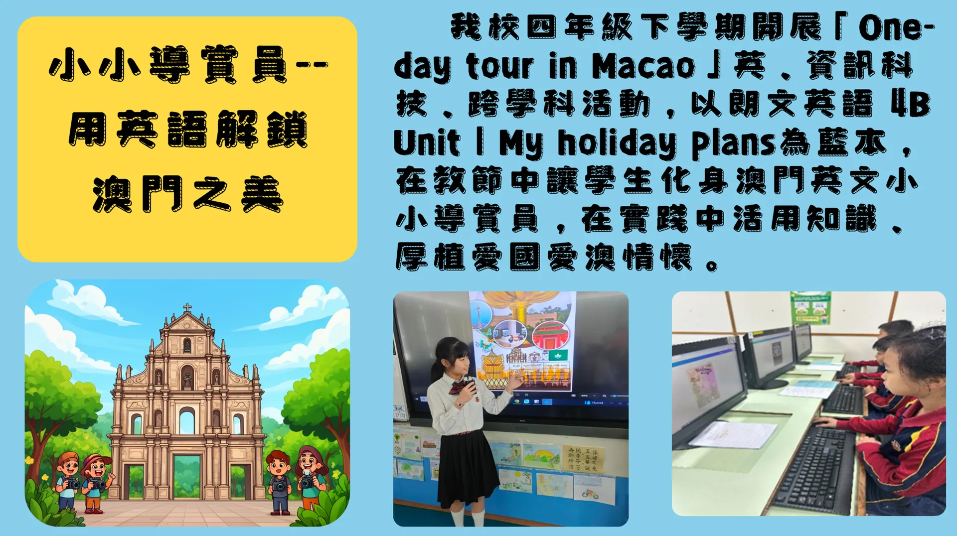 英文跨學科活動 One-Day tour in Macao