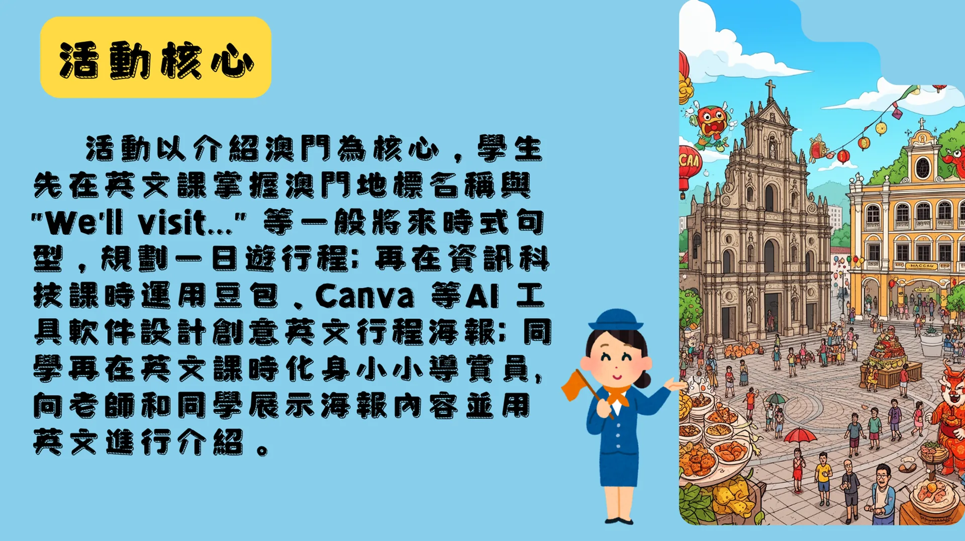 英文跨學科活動 One-Day tour in Macao