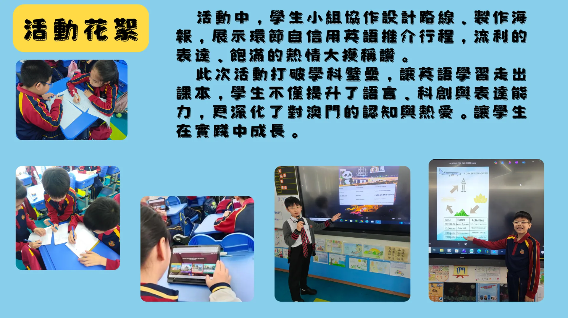 英文跨學科活動 One-Day tour in Macao