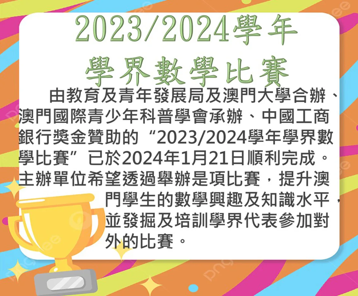 2023-2024學年學界數學比賽