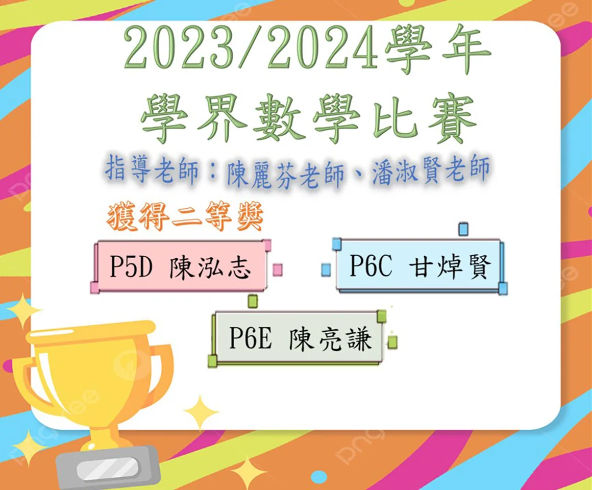 2023-2024學年學界數學比賽
